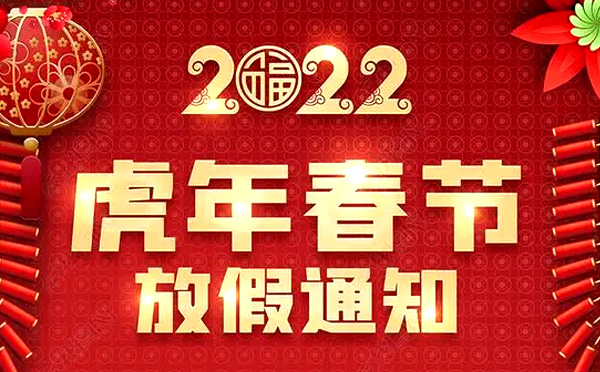 2022年齊眾自動(dòng)化春節(jié)放假通知