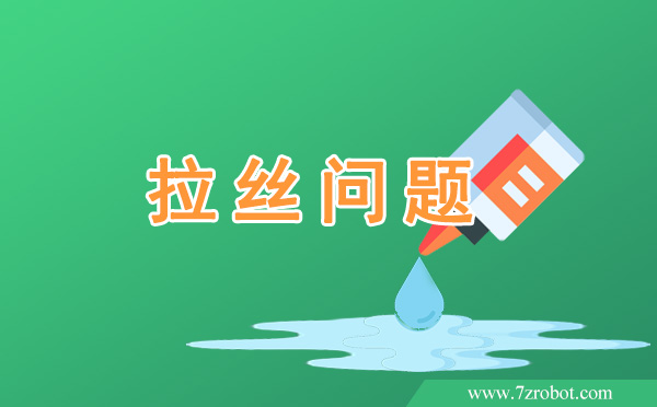 在使用自動(dòng)點(diǎn)膠機(jī)時(shí)如何解決拉絲問題？