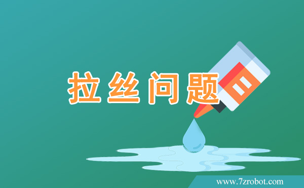 在使用自動(dòng)點(diǎn)膠機(jī)時(shí)如何解決拉絲問(wèn)題？